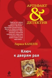 Книга Ключ к дверям рая