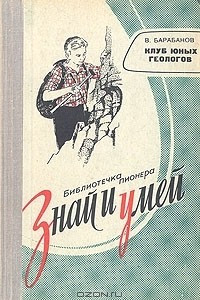 Книга Клуб юных геологов