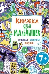 Книга Книжка для мальчишек. Придумки, раскраски, рисунки