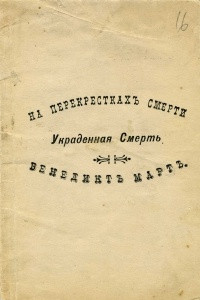 Книга Украденная смерть(На перекрестках смерти)