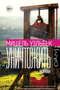 Книга Уничтожить