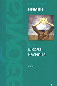 Книга Школа насилия