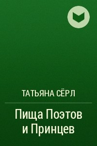 Книга Пища Поэтов и Принцев