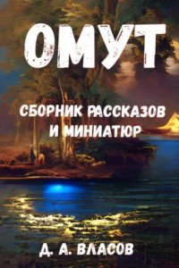 Книга Омут. Сборник рассказов и миниатюр