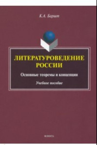 Книга Литературоведение России. Основные теоремы и концепции. Учебное пособие