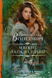 Книга Мягкие лапки судьбы