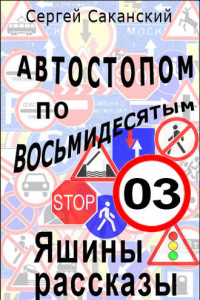 Книга Автостопом по восьмидесятым. Яшины рассказы 03