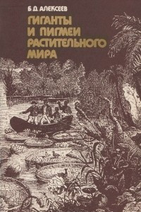 Книга Гиганты и пигмеи растительного мира