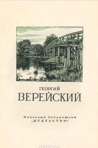 Книга Георгий Верейский