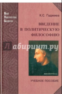 Книга Введение в политическую философию. Учебное пособие