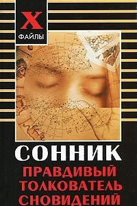 Книга Сонник. Правдивый толкователь сновидений