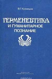 Книга Герменевтика и гуманитарное познание