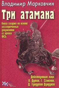 Книга Три атамана