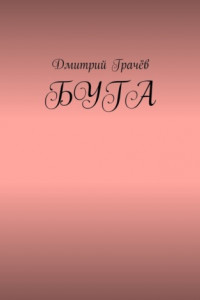 Книга Буга