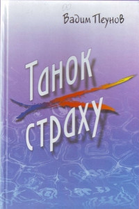 Книга Танок страху