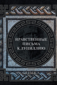 Книга Нравственные письма к Луциллию