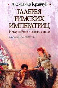 Книга Галерея римских императриц