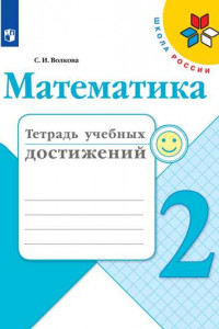 Книга Волкова. Математика. Тетрадь учебных достижений.  4 класс /ШкР