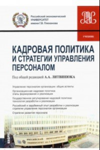 Книга Кадровая политика и стратегии управления персоналом. Учебник