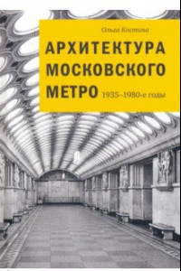 Книга Архитектура Московского метро. 1935-1980-е годы