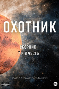 Книга Охотник. Сборник 7 и 8 часть