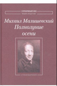 Книга Полнолуние осени: Стихотворения