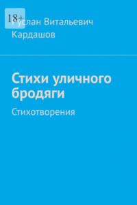 Книга Стихи уличного бродяги. Стихотворения