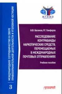 Книга Расследование контрабанды наркотических средств, перемещаемых в международных почтовых отправлениях