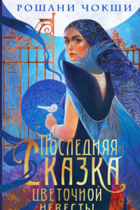 Книга Последняя сказка цветочной невесты