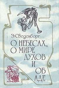 Книга О небесах, о мире духов и об аде