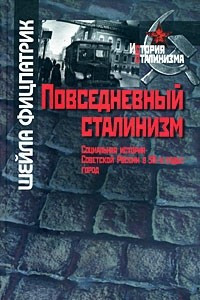 Книга Повседневный сталинизм. Социальная история Советской России в 30-е годы: город