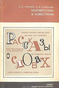 Книга Неизвестное в известном (рассазы о словах)