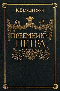 Книга Преемники Петра