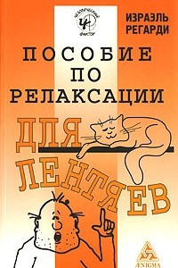 Книга Пособие по релаксации для лентяев