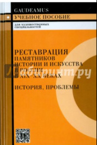 Книга Реставрация памятников истории и искусства в России в XIX-XX веках. История, проблемы. 2-е издание