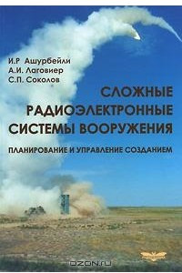 Книга Сложные радиоэлектронные системы вооружения. Планирование и управление созданием