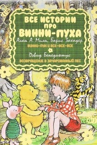 Книга Все истории про Винни-Пуха