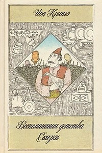 Книга Воспоминания детства. Сказки