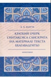 Книга Краткий очерк синтаксиса санскрита (на материале текста Бхагавадгиты)