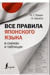 Книга Все правила японского языка в схемах и таблицах