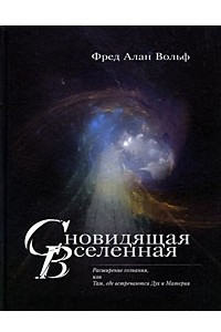 Книга Сновидящая Вселенная. Расширение сознания, или Там, где встречаются Дух и Материя