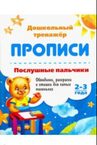 Книга Послушные пальчики. 2-3 года. Обводилки, раскраски и стишки для самых маленьких. ФГОС ДО