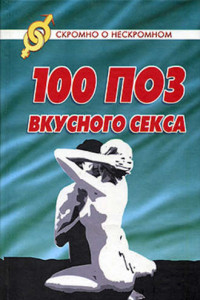 Книга 100 поз для вкусного секса