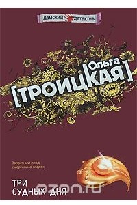 Книга Три судных дня