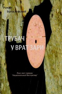 Книга Трубач у врат зари