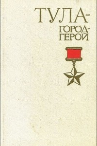 Книга Тула - город-герой