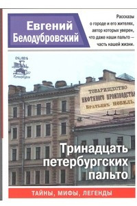 Книга Тринадцать петербургских пальто