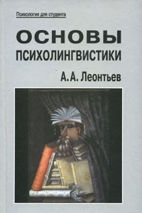 Книга Основы психолингвистики