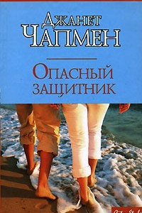 Книга Опасный защитник