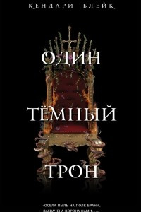 Книга Один темный трон